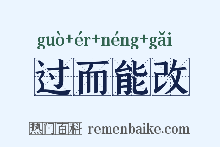 过而能改是什么意思的图片